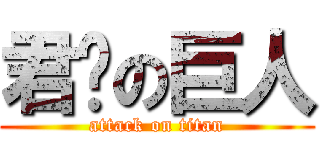 君贤の巨人 (attack on titan)