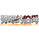 勞碌的伯母 (your mother very busy)