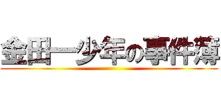 金田一少年の事件簿 ()