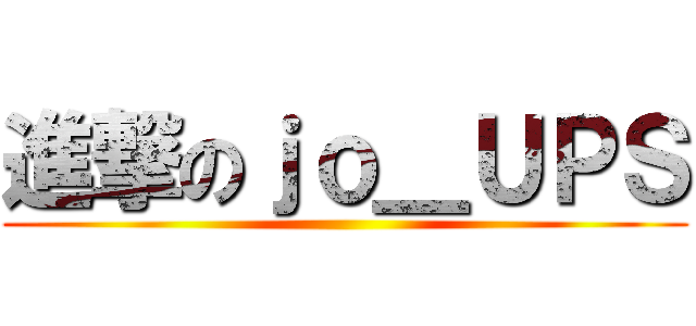 進撃のｊｏ＿ＵＰＳ ()