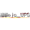 進撃のｊｏ＿ＵＰＳ ()