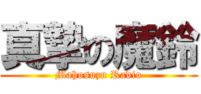 真摯の魔鈴 (Mahosuzu Radio)