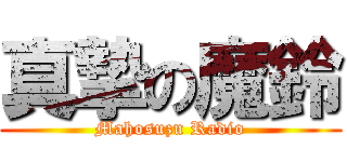 真摯の魔鈴 (Mahosuzu Radio)