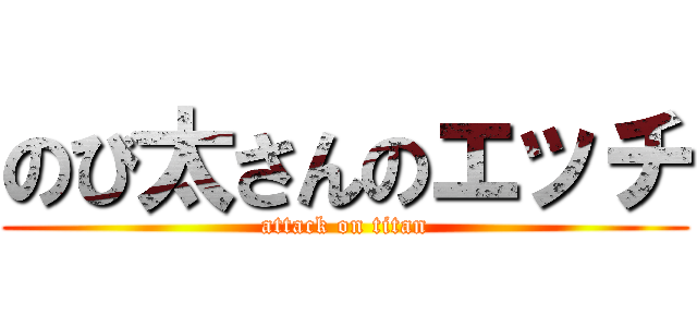 のび太さんのエッチ (attack on titan)