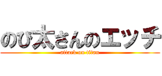 のび太さんのエッチ (attack on titan)