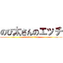 のび太さんのエッチ (attack on titan)