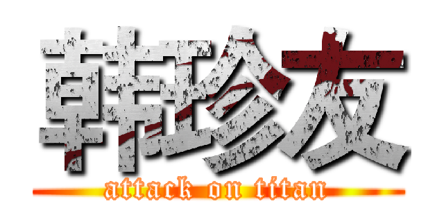 韩珍友 (attack on titan)