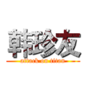 韩珍友 (attack on titan)