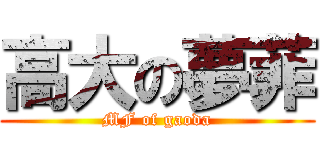 高大の夢菲 (MF of gaoda)