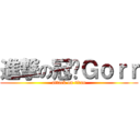 進撃の冠东Ｇｏｒｒ (attack on titan)