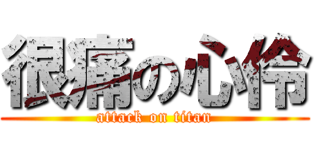 很痛の心伶 (attack on titan)