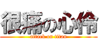 很痛の心伶 (attack on titan)