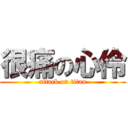 很痛の心伶 (attack on titan)