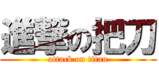 進撃の把刀 (attack on titan)