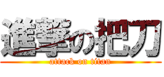 進撃の把刀 (attack on titan)