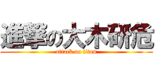 進撃の大木研危 (attack on titan)
