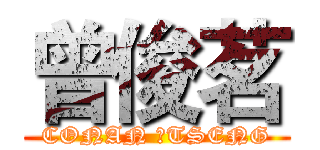 曾俊茗 (CONAN 	TSENG)