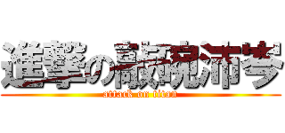 進撃の敲碗沛岑 (attack on titan)