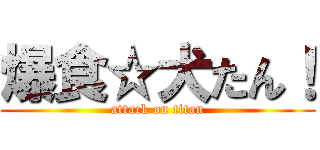 爆食☆犬たん！ (attack on titan)