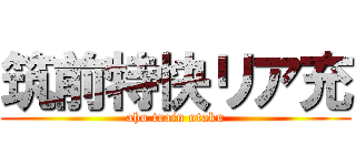 筑前特快リア充 (aho train otaku)