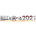 狛江を食べる２０２１ (attack on titan)