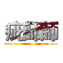 疵師師 (.)