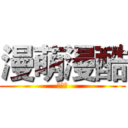 漫萌漫酷 (新北方)