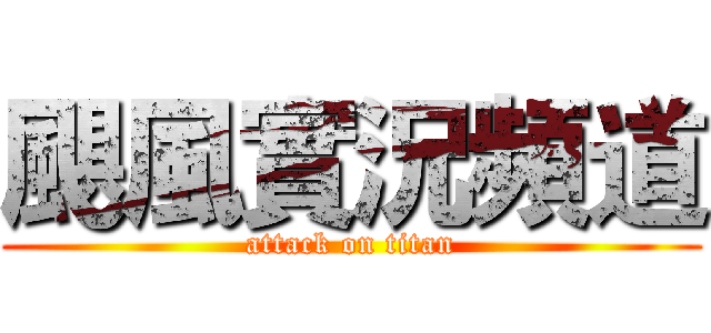 颶風實況頻道 (attack on titan)