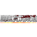 颶風實況頻道 (attack on titan)
