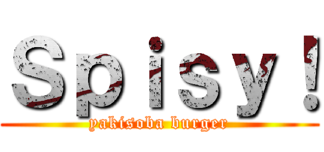 Ｓｐｉｓｙ！ (yakisoba burger)