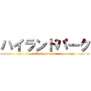 ハイランドパーク (attack on titan)