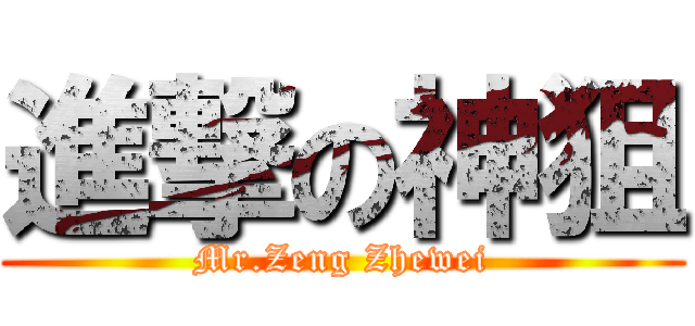 進撃の神狙 (Mr.Zeng Zhewei)
