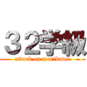 ３２学級 (attack on morikawa)