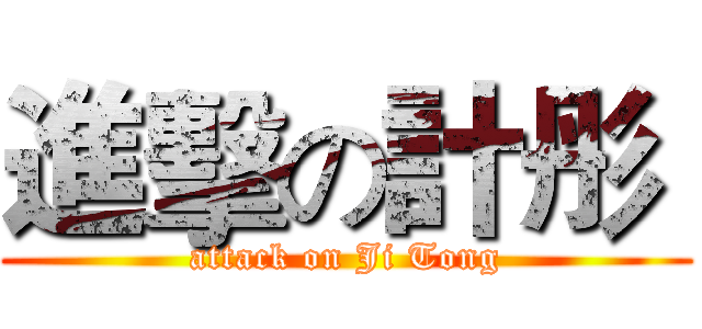 進擊の計彤  (attack on Ji Tong)
