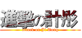 進擊の計彤  (attack on Ji Tong)