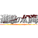 進擊の幻海 (attack on huanhai)