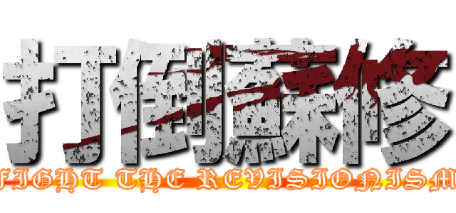 打倒蘇修 (FIGHT THE REVISIONISM)