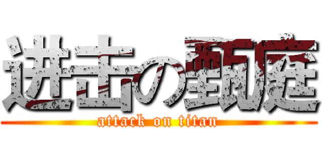 进击の甄庭 (attack on titan)