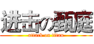 进击の甄庭 (attack on titan)