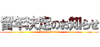 留年決定のお知らせ (Proffesional)