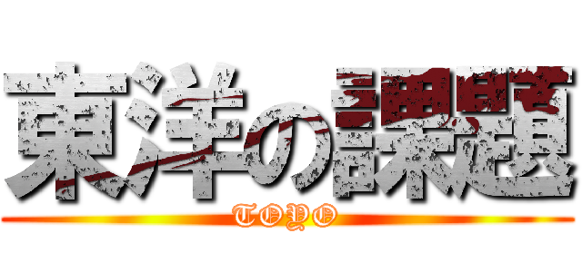 東洋の課題 (TOYO)