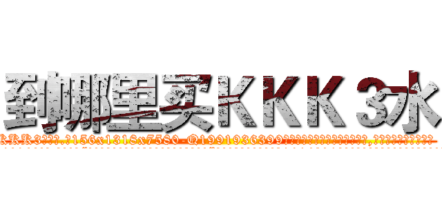 到哪里买ＫＫＫ３水 (到哪里买KKK3水【电.话156x1318x7580-Q1991936399鑫宏药业】我们做的是长期生意,靠的是老客户长期支持
参考消息网2月20日报道 韩媒称，“剩女多、离婚率高的城市，房价一定会上涨。”这是中国经济学家金岩石2016年12月参加在上海举行的房地产相关论坛时说的话。
)
