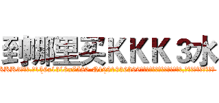 到哪里买ＫＫＫ３水 (到哪里买KKK3水【电.话156x1318x7580-Q1991936399鑫宏药业】我们做的是长期生意,靠的是老客户长期支持
参考消息网2月20日报道 韩媒称，“剩女多、离婚率高的城市，房价一定会上涨。”这是中国经济学家金岩石2016年12月参加在上海举行的房地产相关论坛时说的话。
)