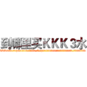 到哪里买ＫＫＫ３水 (到哪里买KKK3水【电.话156x1318x7580-Q1991936399鑫宏药业】我们做的是长期生意,靠的是老客户长期支持
参考消息网2月20日报道 韩媒称，“剩女多、离婚率高的城市，房价一定会上涨。”这是中国经济学家金岩石2016年12月参加在上海举行的房地产相关论坛时说的话。
)