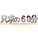 只求の６０分 (Please Let Me Pass)