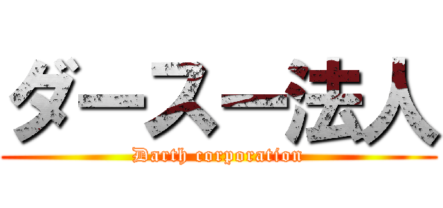 ダースー法人 (Darth corporation)