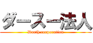 ダースー法人 (Darth corporation)