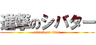 進撃のシバター (attack on titan)