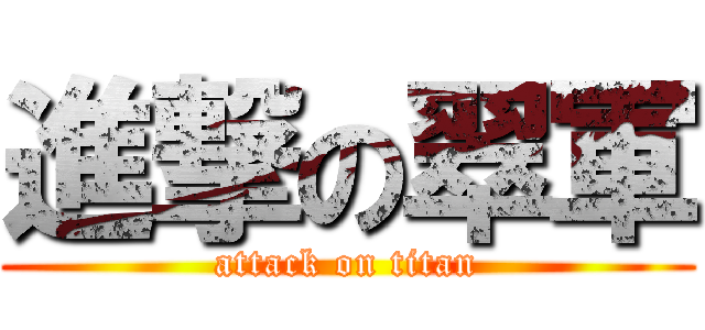 進撃の翠軍 (attack on titan)