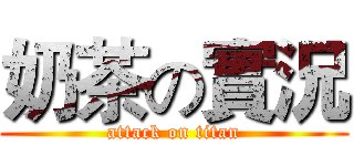奶茶の實況 (attack on titan)